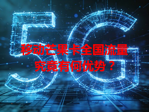 移动芒果卡全国流量究竟有何优势？