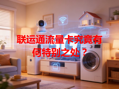 联运通流量卡究竟有何特别之处？