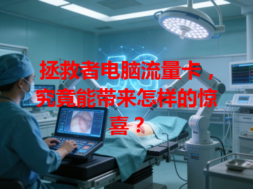 拯救者电脑流量卡，究竟能带来怎样的惊喜？