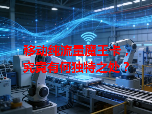 移动纯流量魔王卡，究竟有何独特之处？