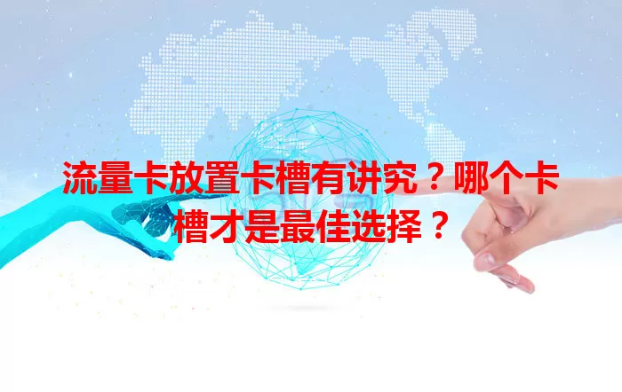 流量卡放置卡槽有讲究？哪个卡槽才是最佳选择？