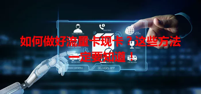 如何做好流量卡现卡？这些方法一定要知道！