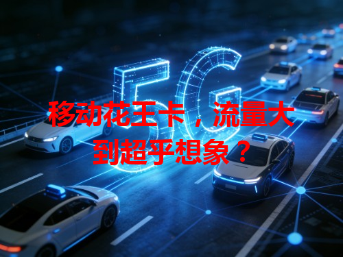 移动花王卡，流量大到超乎想象？
