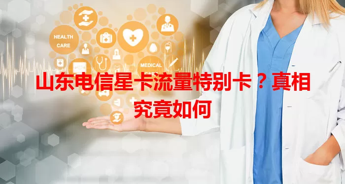 山东电信星卡流量特别卡？真相究竟如何