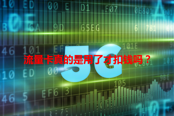 流量卡真的是用了才扣钱吗？