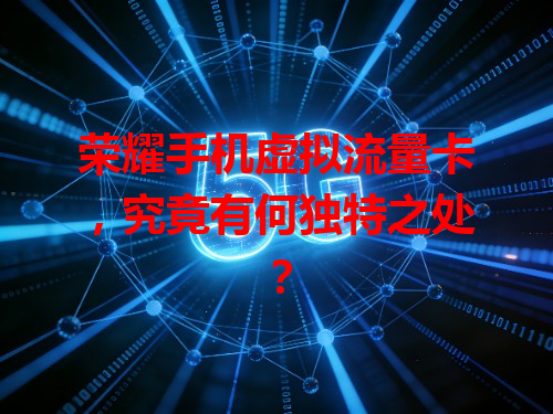 荣耀手机虚拟流量卡，究竟有何独特之处？