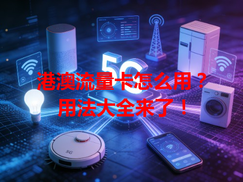 港澳流量卡怎么用？用法大全来了！