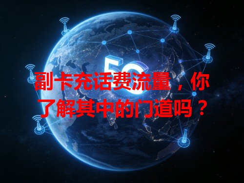 副卡充话费流量，你了解其中的门道吗？