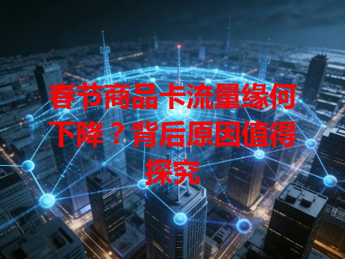 春节商品卡流量缘何下降？背后原因值得探究