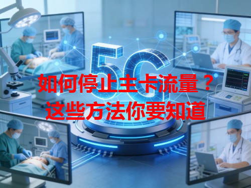 如何停止主卡流量？这些方法你要知道