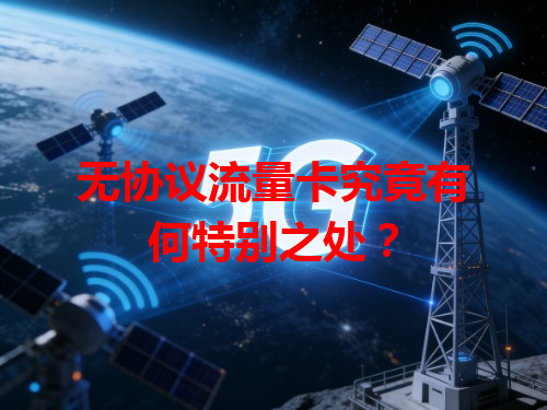 无协议流量卡究竟有何特别之处？