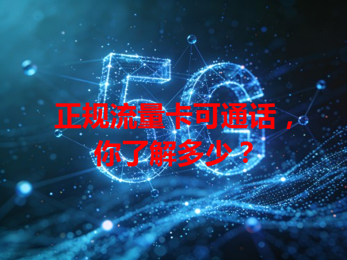 正规流量卡可通话，你了解多少？
