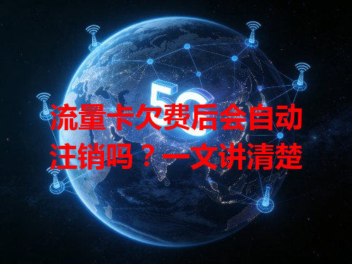 流量卡欠费后会自动注销吗？一文讲清楚