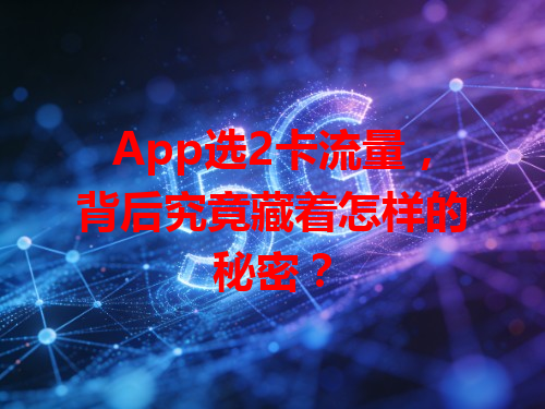 App选2卡流量，背后究竟藏着怎样的秘密？