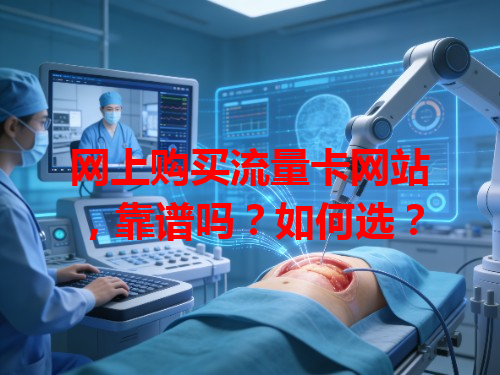 网上购买流量卡网站，靠谱吗？如何选？