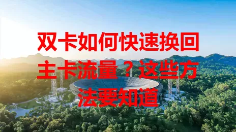 双卡如何快速换回主卡流量？这些方法要知道