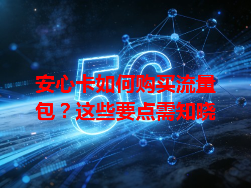 安心卡如何购买流量包？这些要点需知晓