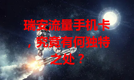 瑞安流量手机卡，究竟有何独特之处？
