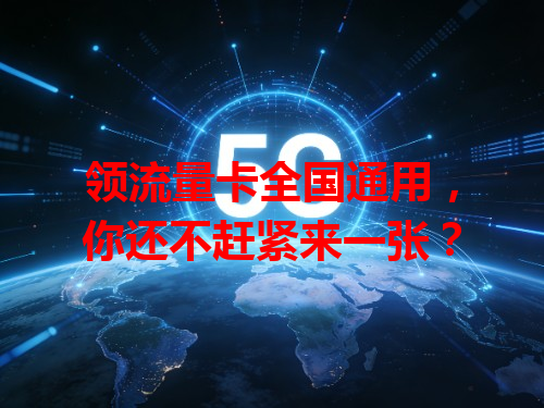 领流量卡全国通用，你还不赶紧来一张？