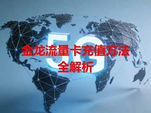 金龙流量卡充值方法全解析