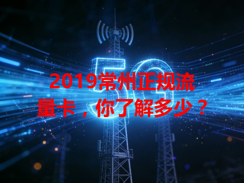 2019常州正规流量卡，你了解多少？