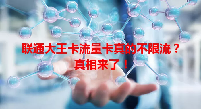 联通大王卡流量卡真的不限流？真相来了！