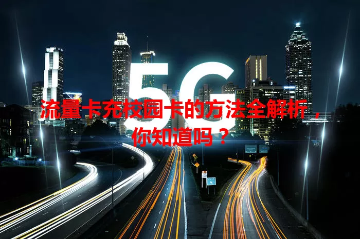 流量卡充校园卡的方法全解析，你知道吗？