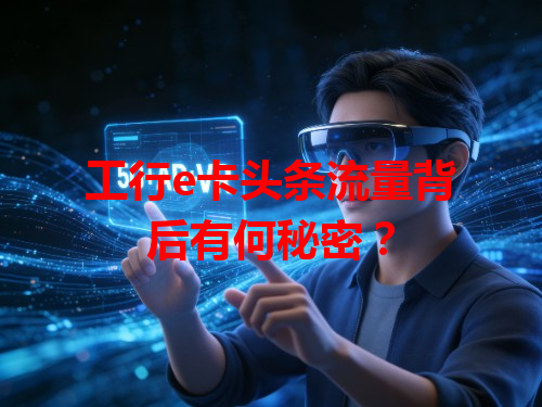 工行e卡头条流量背后有何秘密？