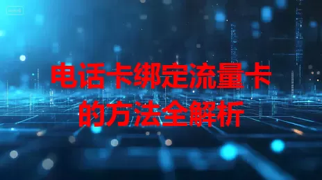 电话卡绑定流量卡的方法全解析