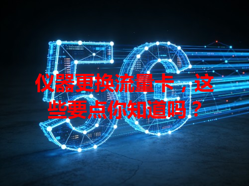 仪器更换流量卡，这些要点你知道吗？