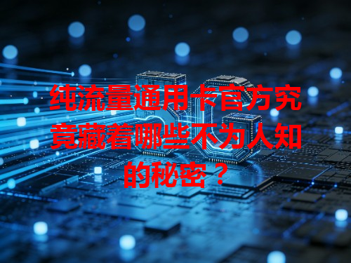 纯流量通用卡官方究竟藏着哪些不为人知的秘密？