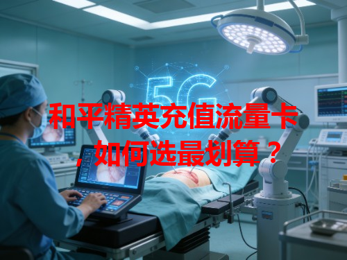 和平精英充值流量卡，如何选最划算？