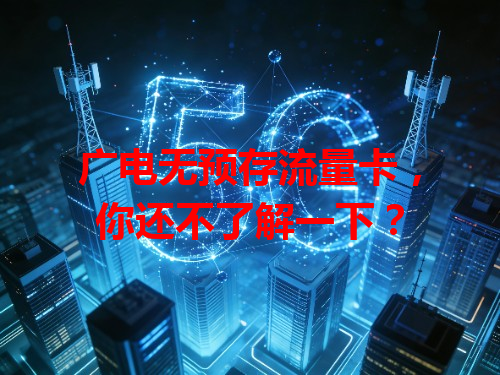 广电无预存流量卡，你还不了解一下？
