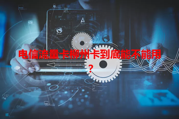 电信流量卡柳州卡到底能不能用？