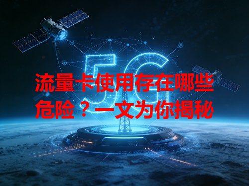 流量卡使用存在哪些危险？一文为你揭秘