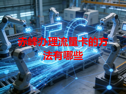 赤峰办理流量卡的方法有哪些
