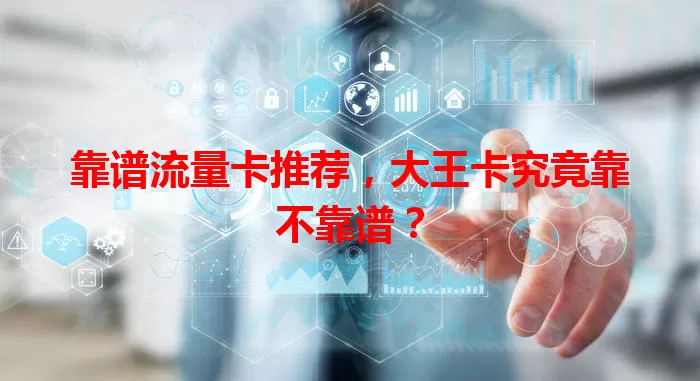 靠谱流量卡推荐，大王卡究竟靠不靠谱？