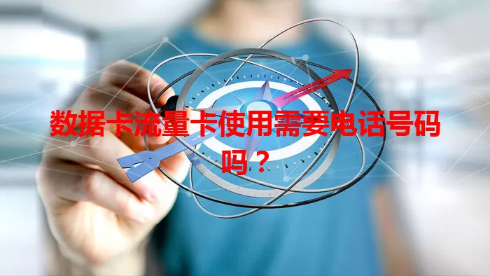数据卡流量卡使用需要电话号码吗？
