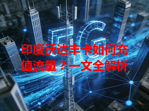印度沃达丰卡如何充值流量？一文全解析