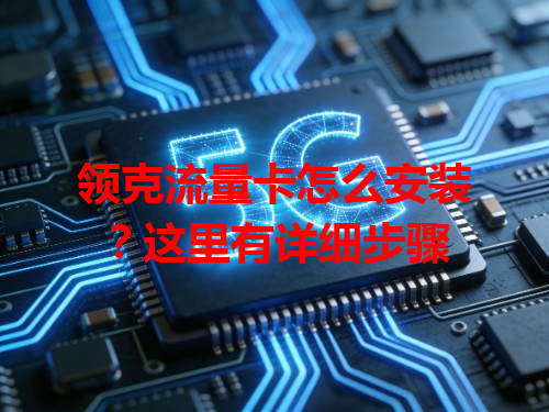 领克流量卡怎么安装？这里有详细步骤