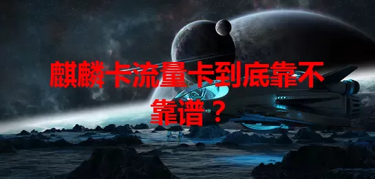 麒麟卡流量卡到底靠不靠谱？