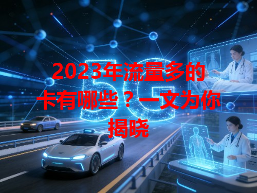 2023年流量多的卡有哪些？一文为你揭晓