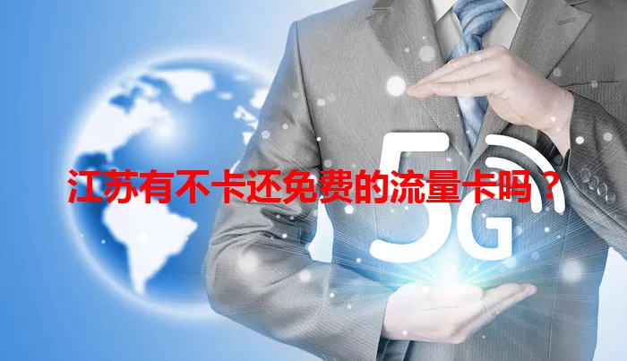 江苏有不卡还免费的流量卡吗？