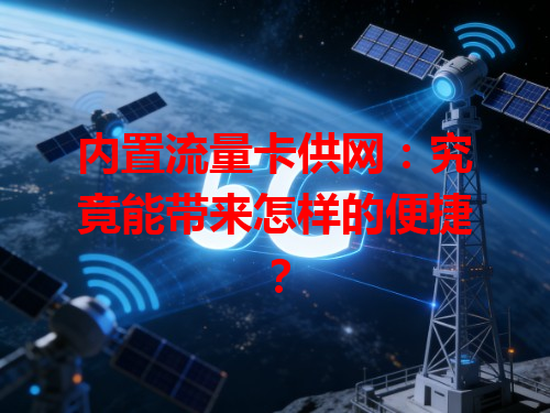 内置流量卡供网：究竟能带来怎样的便捷？
