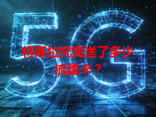 特斯拉究竟送了多少流量卡？