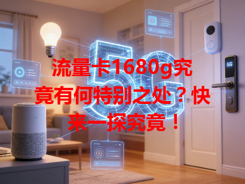 流量卡1680g究竟有何特别之处？快来一探究竟！