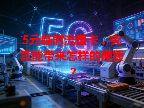 5元临时流量卡，究竟能带来怎样的便捷？