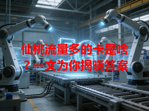 仙桃流量多的卡是啥？一文为你揭晓答案