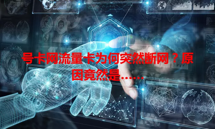 号卡网流量卡为何突然断网？原因竟然是……
