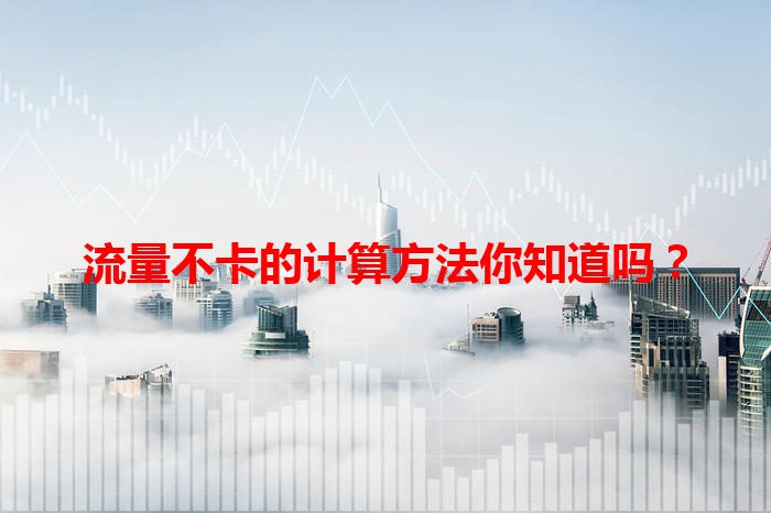 流量不卡的计算方法你知道吗？